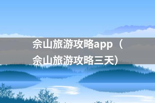 佘山旅游攻略app（佘山旅游攻略三天）