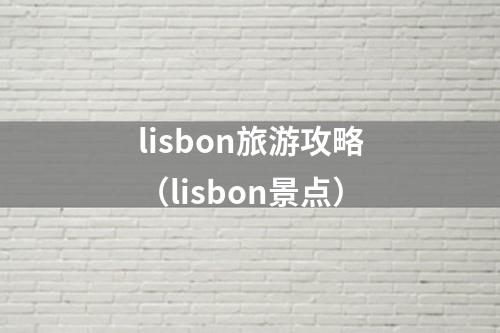 lisbon旅游攻略（lisbon景点）